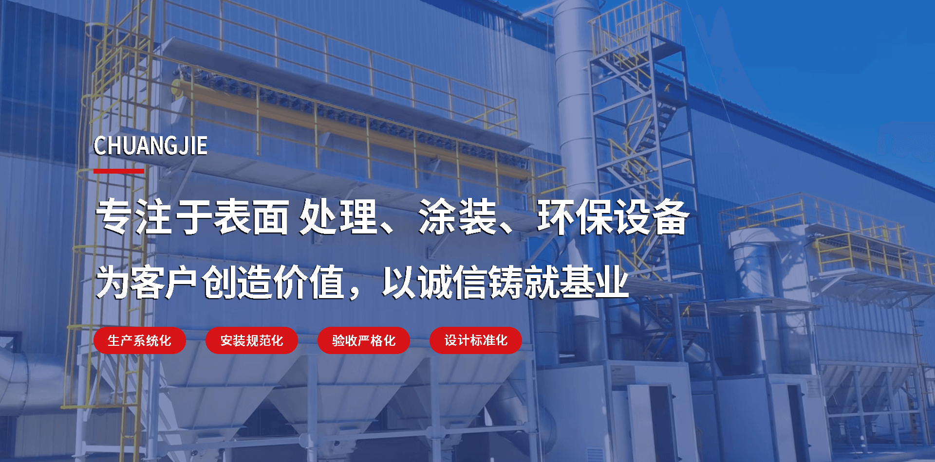 專注于表面處理、涂裝、環保設備